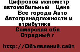 Цифровой манометр автомобильный › Цена ­ 490 - Все города Авто » Автопринадлежности и атрибутика   . Самарская обл.,Отрадный г.